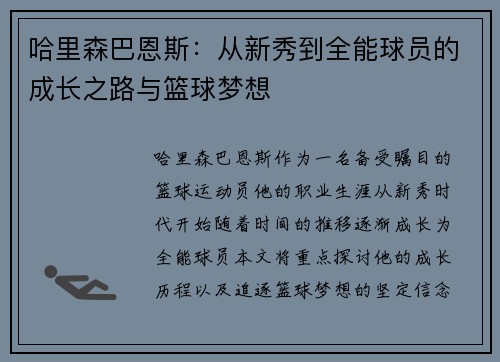 哈里森巴恩斯：从新秀到全能球员的成长之路与篮球梦想