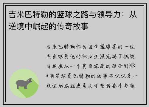 吉米巴特勒的篮球之路与领导力：从逆境中崛起的传奇故事