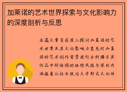 加莱诺的艺术世界探索与文化影响力的深度剖析与反思