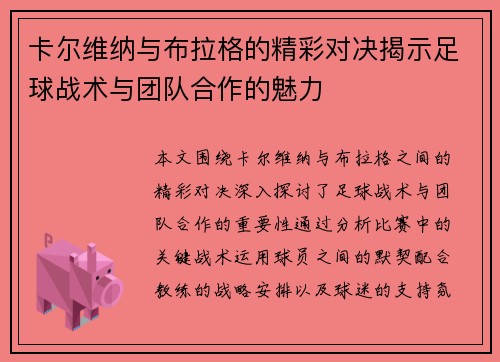 卡尔维纳与布拉格的精彩对决揭示足球战术与团队合作的魅力