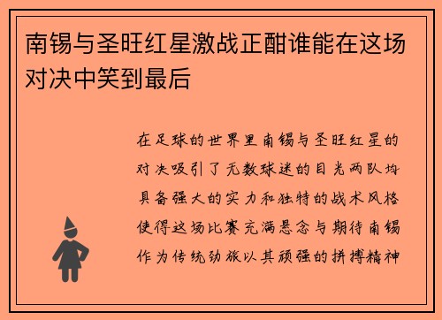 南锡与圣旺红星激战正酣谁能在这场对决中笑到最后