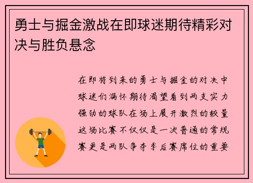 勇士与掘金激战在即球迷期待精彩对决与胜负悬念