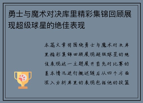 勇士与魔术对决库里精彩集锦回顾展现超级球星的绝佳表现