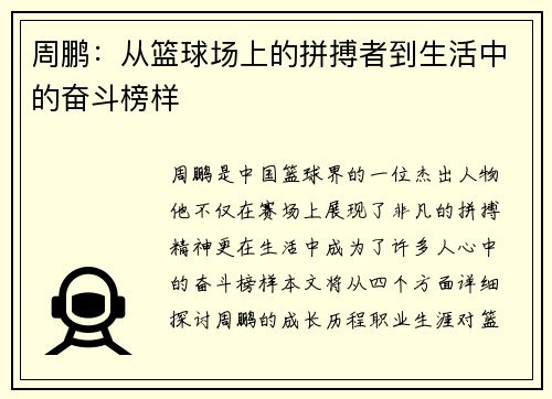 周鹏：从篮球场上的拼搏者到生活中的奋斗榜样