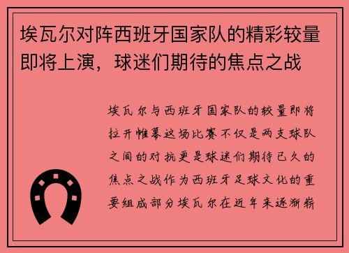 埃瓦尔对阵西班牙国家队的精彩较量即将上演，球迷们期待的焦点之战