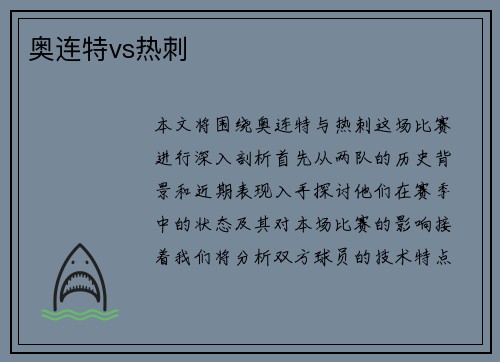 奥连特vs热刺