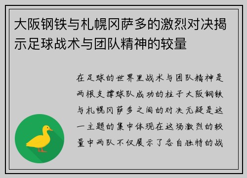 大阪钢铁与札幌冈萨多的激烈对决揭示足球战术与团队精神的较量