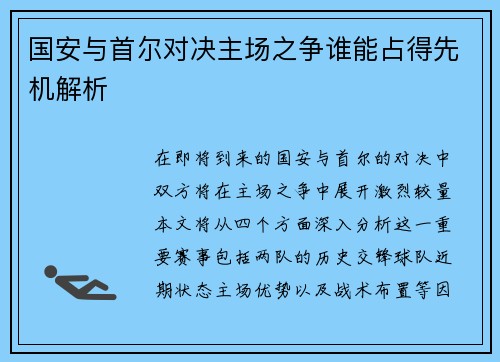 国安与首尔对决主场之争谁能占得先机解析