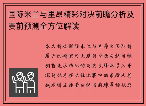 国际米兰与里昂精彩对决前瞻分析及赛前预测全方位解读