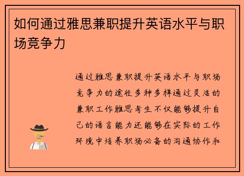 如何通过雅思兼职提升英语水平与职场竞争力