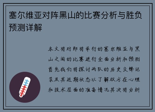 塞尔维亚对阵黑山的比赛分析与胜负预测详解