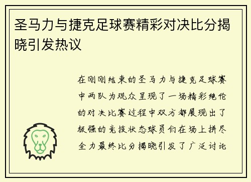 圣马力与捷克足球赛精彩对决比分揭晓引发热议