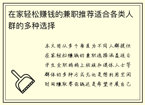 在家轻松赚钱的兼职推荐适合各类人群的多种选择