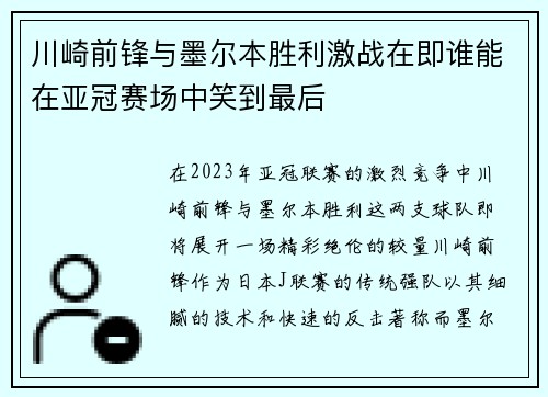 川崎前锋与墨尔本胜利激战在即谁能在亚冠赛场中笑到最后