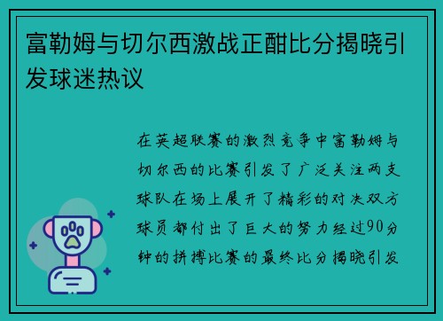 富勒姆与切尔西激战正酣比分揭晓引发球迷热议