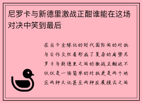 尼罗卡与新德里激战正酣谁能在这场对决中笑到最后