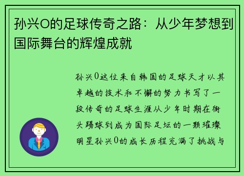 孙兴O的足球传奇之路：从少年梦想到国际舞台的辉煌成就