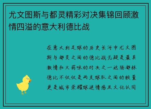 尤文图斯与都灵精彩对决集锦回顾激情四溢的意大利德比战