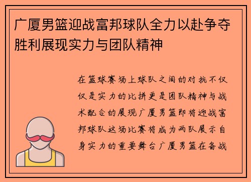 广厦男篮迎战富邦球队全力以赴争夺胜利展现实力与团队精神