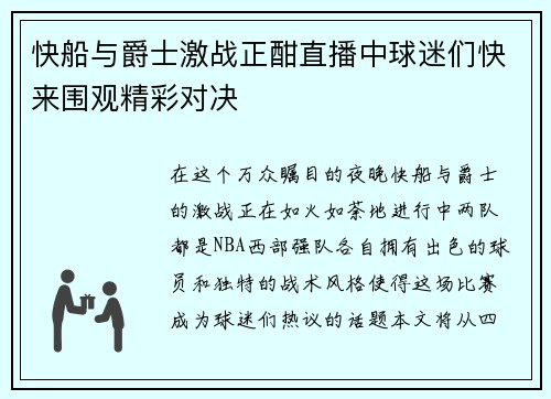 快船与爵士激战正酣直播中球迷们快来围观精彩对决