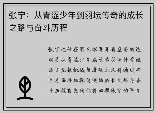 张宁：从青涩少年到羽坛传奇的成长之路与奋斗历程