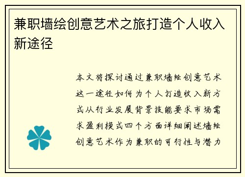 兼职墙绘创意艺术之旅打造个人收入新途径