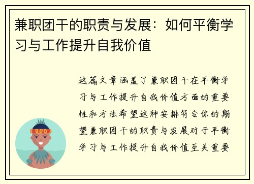 兼职团干的职责与发展：如何平衡学习与工作提升自我价值