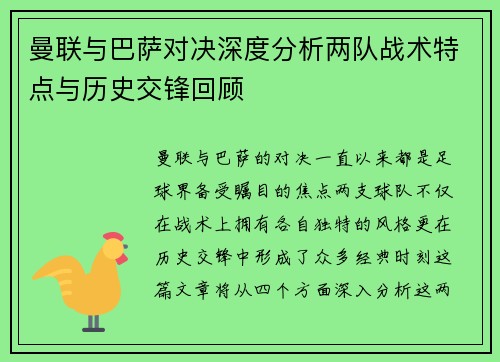 曼联与巴萨对决深度分析两队战术特点与历史交锋回顾