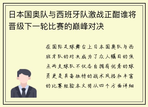 日本国奥队与西班牙队激战正酣谁将晋级下一轮比赛的巅峰对决