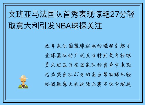 文班亚马法国队首秀表现惊艳27分轻取意大利引发NBA球探关注