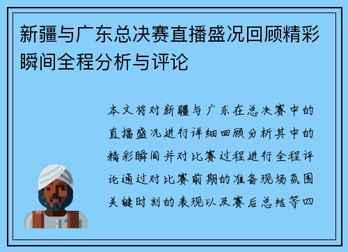 新疆与广东总决赛直播盛况回顾精彩瞬间全程分析与评论
