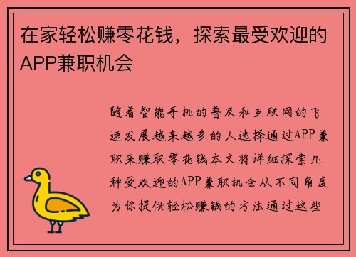 在家轻松赚零花钱，探索最受欢迎的APP兼职机会