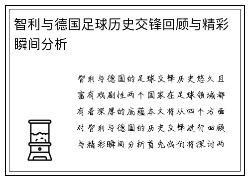 智利与德国足球历史交锋回顾与精彩瞬间分析
