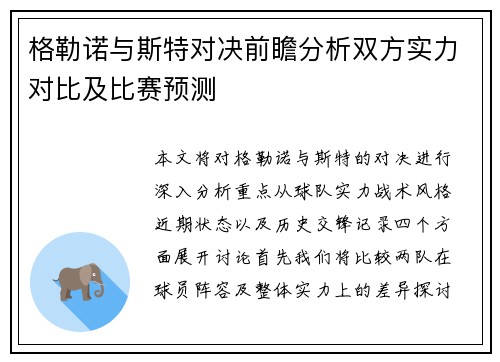 格勒诺与斯特对决前瞻分析双方实力对比及比赛预测