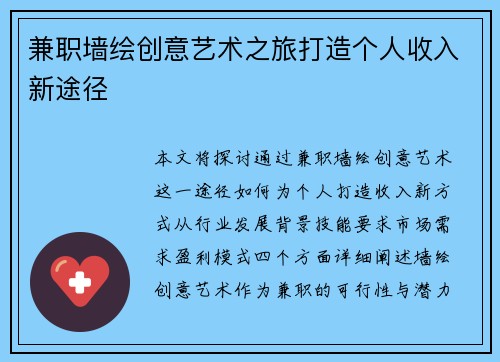 兼职墙绘创意艺术之旅打造个人收入新途径