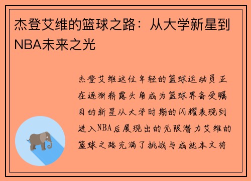 杰登艾维的篮球之路：从大学新星到NBA未来之光