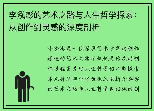 李泓澎的艺术之路与人生哲学探索：从创作到灵感的深度剖析