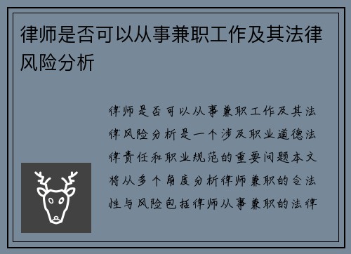 律师是否可以从事兼职工作及其法律风险分析