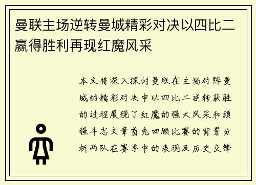 曼联主场逆转曼城精彩对决以四比二赢得胜利再现红魔风采
