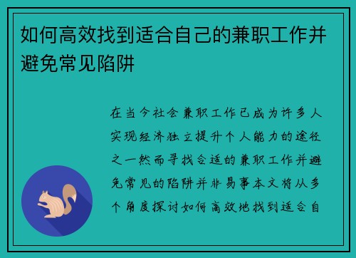 如何高效找到适合自己的兼职工作并避免常见陷阱