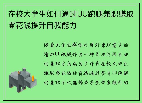 在校大学生如何通过UU跑腿兼职赚取零花钱提升自我能力