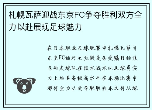札幌瓦萨迎战东京FC争夺胜利双方全力以赴展现足球魅力