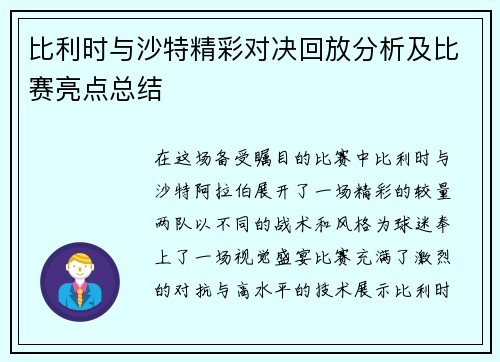 比利时与沙特精彩对决回放分析及比赛亮点总结