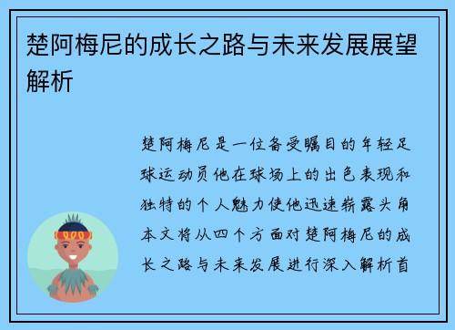 楚阿梅尼的成长之路与未来发展展望解析