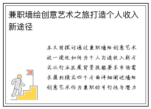 兼职墙绘创意艺术之旅打造个人收入新途径
