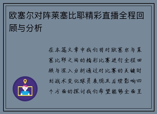 欧塞尔对阵莱塞比耶精彩直播全程回顾与分析