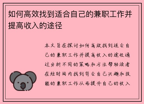 如何高效找到适合自己的兼职工作并提高收入的途径
