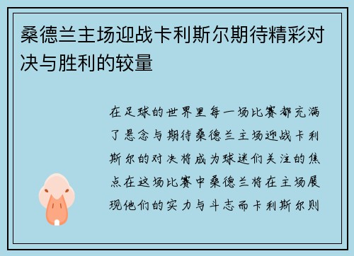 桑德兰主场迎战卡利斯尔期待精彩对决与胜利的较量