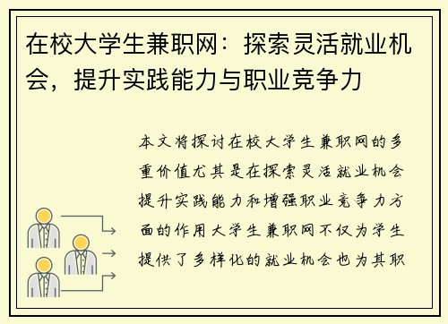 在校大学生兼职网：探索灵活就业机会，提升实践能力与职业竞争力