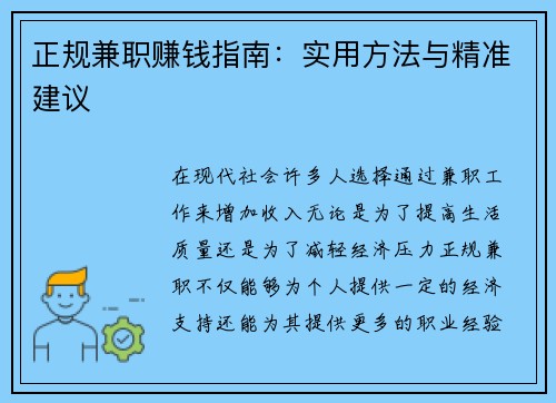 正规兼职赚钱指南：实用方法与精准建议